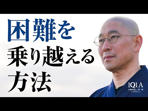 困難を乗り越える方法