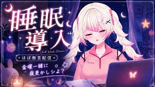 〖睡眠用BGM/作業用BGM〗キミが寝付くまで囁きかけつつ見守る 🐑 💭