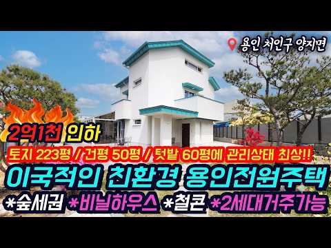 ((2억1천 <strong>DC</strong> 재업로드 초급매))용인전원주택 토지233평 건평 50평 철콘 패시브하우스 이국적인 멋진집! 텃밭60평 대공지하수 사용가능 숲세권 힐링하는 집 No 3364