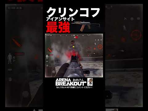 【Arena Breakout】この武器はクリンコフって言うらしいデス☺️✨［AKS-74U］【アリーナブレイクアウト】アリブレ 攻略 ｜ゲーム実況