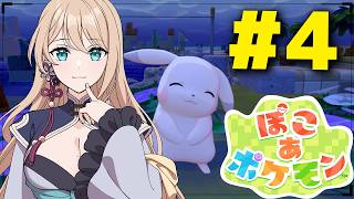 【ぽこ あ ポケモン】ポケモン初のスローライフ・サンドボックスゲーム✨【#4】