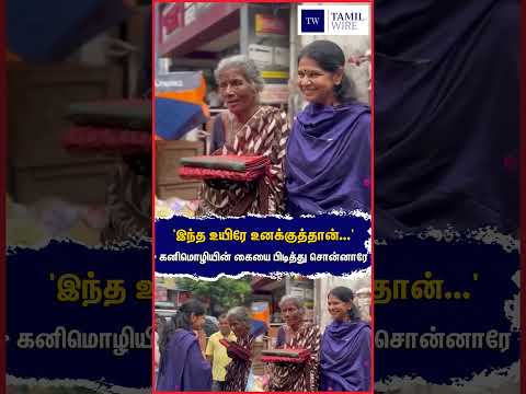கனிமொழியின் கையை பிடித்து சொன்னாரே #<strong>dmk</strong> #kanimozhi #MKStalin #viral