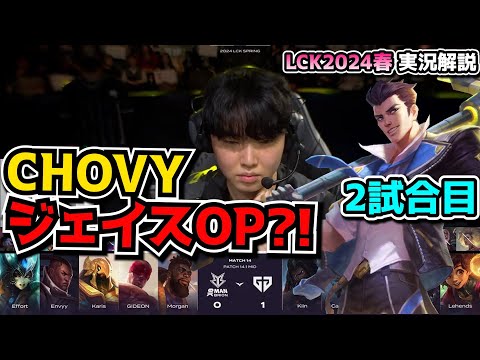 CHOVYジェイス? - GENG vs BRO 2試合目 - LCK SPRING2024実況解説