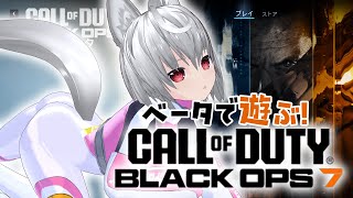 【CoD:BO7】BO7のベータで遊ぶのじゃ！【VTuber】
