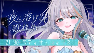 【 #夜に溶ける歌枠リレー 】夜に聞きたい曲をかっこよく歌っちゃおっかな～～～✨【#ラティLIVE / karaoke / Vtuber ラ