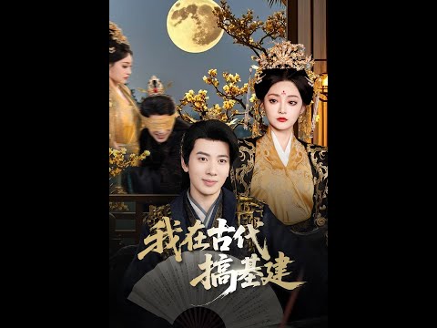 高清【短剧完整版全集】穿越亂世成邊陲小官，憑現代工程知識築城牆、興水利，卻因革新技術捲入權謀漩渦。基建狂魔的生存之路，終於朝堂。/短剧/短剧古装/网剧#短剧 #热门短剧 #短剧推荐 #爱情 #古装网剧 poster