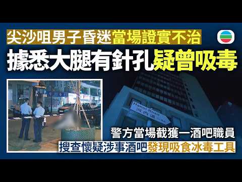 尖沙咀男子昏迷　當場證實不治　據悉大腿有針孔疑曾吸毒　警方當場截獲一酒吧職員　搜查懷疑涉事酒吧發現吸食冰毒工具｜香港新聞｜無綫新聞｜TVB News｜2026/09/24