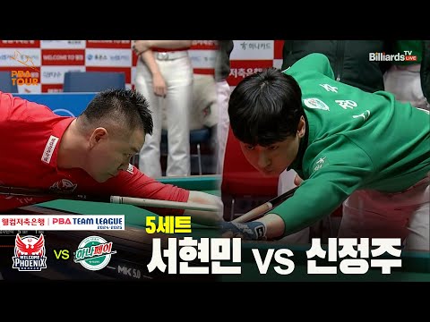 5세트 웰컴저축은행(서현민) vs 하나카드(신정주)[웰컴저축은행 PBA 팀리그 24-25 5R]