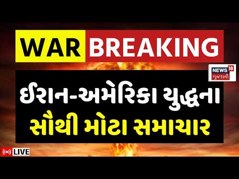 Iran USA War LIVE | ઈરાન અને અમેરિકાના યુદ્ધના મોટા સમાચાર | Ali Khamenei | Trump | Israel | N18G