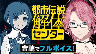 全キャラ音読のフルボイスで楽しむ「都市伝説解体センター」#3【男声VTuber/花幽カノン】