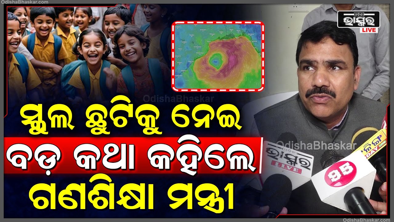 ଆସୁଛି ବାତ୍ୟା 'ଦାନା' ଏଥିପାଇଁ ସ୍କୁଲ ଛୁଟିକୁ ନେଇ ବଡ଼ କଥା କହିଲେ ଗଣଶିକ୍ଷା ମନ୍ତ୍ରୀ ନିତ୍ୟାନନ୍ଦ ଗଣ୍ଡ