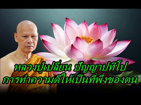 หลวงปู่เปลี่ยนปัญญาปทีโปการท