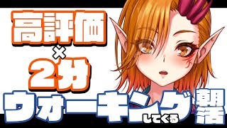 【朝活】高評価 × 2分 ウォーキングします！！運動不足解消企画！！5日目【一二三みくり】