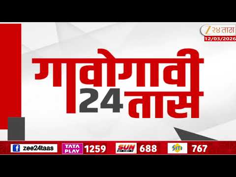 Gavogavi 24Taas | गावोगावी 24 तास | 12 March 2026 | Zee24Taas | Maharashtra News