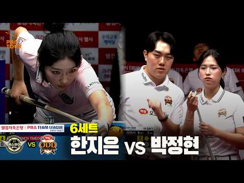 6세트 에스와이(#한지은) vs 하림(#박정현)[웰컴저축은행 #PBA 팀리그 26-27 1R]