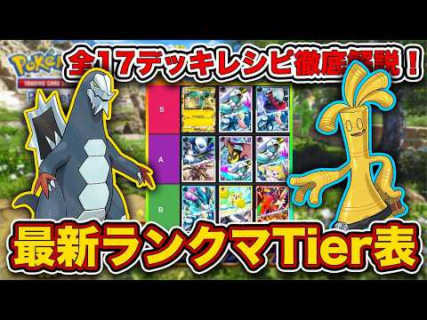 【ポケポケ】ランクマ最終1位がパルデアワンダー“ランクマデッキTier表”を完成させたので、デッキレシピと一緒に徹底解説します【ポケカポケット】