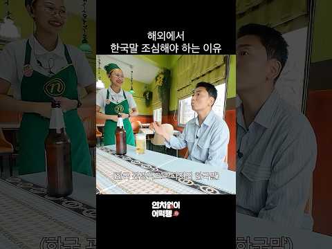 해외에서 한국말 조심해야 <strong>하는</strong> <strong>이유</strong>