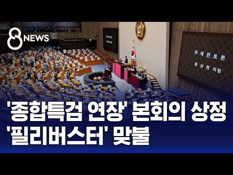 '종합특검 연장' 본회의 상정..'필리버스터' 맞불 / SBS 8뉴스