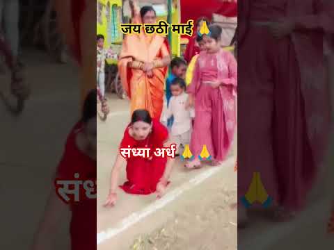 सब के दुख दूर करी 🙏 है छठी माई 🙏#Shorts #yt #share #shorts #short #viral #chhath #puja #maa #dukh