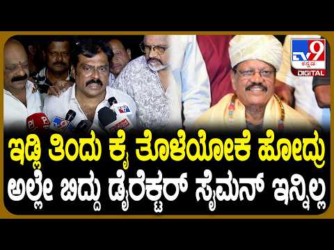 Veteran Kannada Director SM Joe Simon Passed Away: ಜೋ ಸೈಮನ್ ನಿಧನ.. ದುರ್ಘಟನೆ ವಿವರಿಸಿದ K Manju| #TV9D