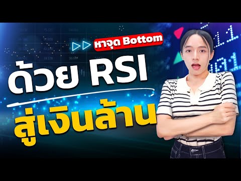 หาจุดBottomด้วยRSIสู่เงินล