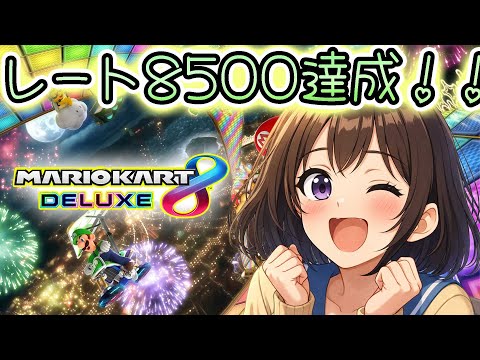 参加型 【マリオカート8DX】目指せ レート8500 その25女子高生Vtuber宇水咲