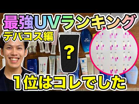 【デパコスはすごかった】2025年最強エイジングケア日焼け止めランキングベスト10発表