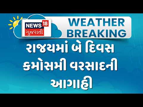 Gujarat Weather Forecast | રાજયમાં બે દિવસ કમોસમી વરસાદની આગાહી | Unseasonal Rain Update | News18