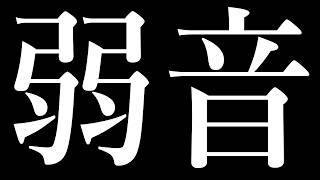 弱音