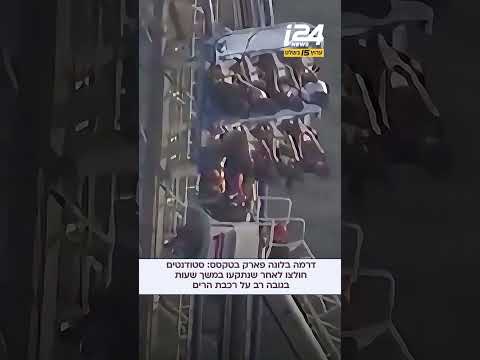 דרמה בלונה פארק בטקסס: 8 סטודנטים חולצו לאחר שנתקע במשך כמה שעות על רכבת הרים בגובה רב
