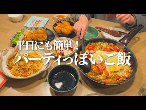 【平日開催】簡単パパッと出来るパーティっぽい晩ご飯