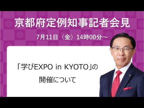 【手話・字幕あり】令和7年7月11日（金）定例知事会見　「学びEXPO2025 in KYOTO」の開催について