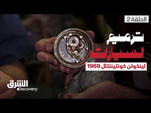 ترميم السيارات - لينكولن كونتيننتال 1969 - الحلقة 2 | الشرق ديسكفري