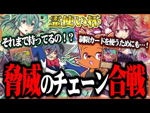 積みあがる効果!手に汗握るチェーン対決!霊使い杯「風霊使い」えーさんvs「火霊使い」ニッシー【遊戯王】#カードキングダム