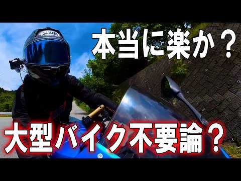 【大型バイクは不要?】バイクって楽さを求めるものか