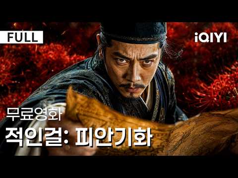 【한글자막】적인걸: 피안기화 | 🥀요사한 사건 뒤에 숨은 검은 음모! 적인걸이 반란의 뿌리를 파헤친다! | iQIYI 한글자막 영화