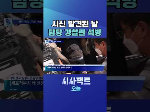 [시사팩트 오늘] 체포적부심 신청한 '허위 종결' 경찰, 취재진들 질문에 '<strong>침묵</strong>' #shorts
