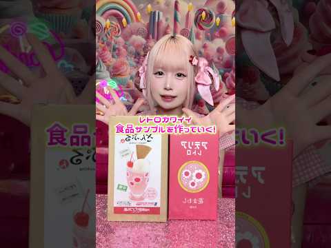 りちが人生初めて食品サンプル作るとこみてて🙂‍↕️🩷🤍#shorts #asmr #food #お菓子#スイーツ