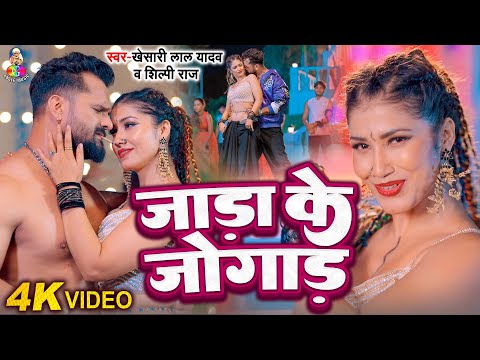 #VIDEO - जाड़ा के जोगाड़  | Khesari Lal Yadav | Jada Ke Jogad | जाड़ा स्पेशल | New Bhojpuri Song 2026