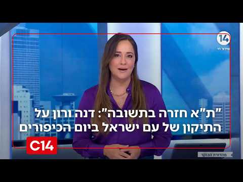 "תל אביב חזרה בתשובה": דנה ורון על התיקון הגדול של עם ישראל ביום כיפור