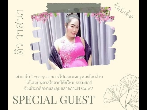 SpecIalguestดิววาสนา