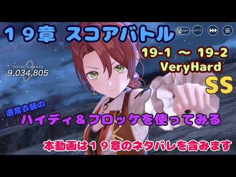 【レスレリ】 (ネタバレ注意) １９章スコアバトル SSクリア　通常衣装ハイディ＆フロッケを使って