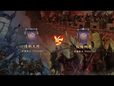 【新三國志 実況】情熱大陸 vs 桜梅桃李 第52シーズン軍団リーグ戦 ベスト16