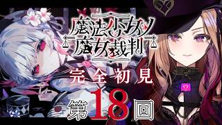 【魔法少女ノ魔女裁判 】魔女裁判の続きから！大人気ゲーム「 #まのさば  」を完全初見でプレイ！ネタバレ注意   【アップランド  / ぶい