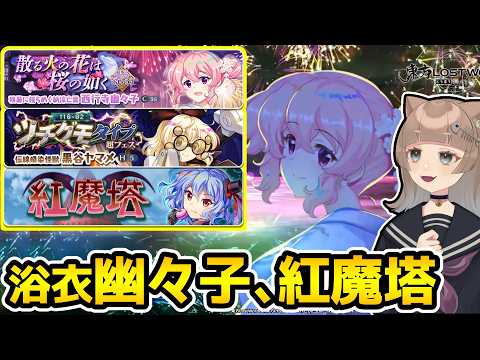 【ロスワ】〝浴衣西行寺幽々子〟〝怪獣黒谷ヤマメ〟〝紅魔塔〟が来たぞ！やるぞ！【東方LostWord / ロストワード】