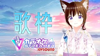 【カラオケJOYSOUND for STREAMER】おうちでカラオケ♪いっぱい歌うぜ！！【8月18日】