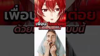 คนเราจะโดนต่อย ด้วยเหตุผลอะไรได้บ้าง ? 🤔 #เล่าเรื่อง #viral #shorts #v