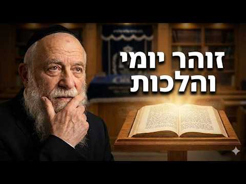הרב מרדכי גודלי שליט''א - זוהר יומי והלכות -בית הכנסת היזדים יום א' י"ז אלול תשפ''ו