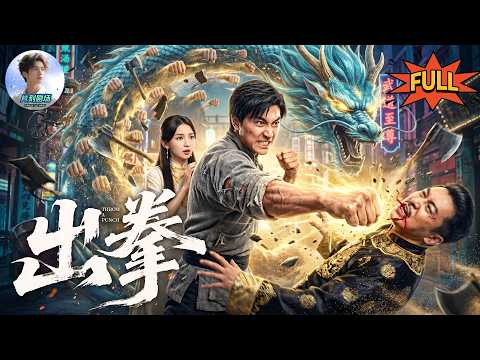 【全集完整版】《一拳退鱷》：流浪小夥天生神力，一拳打死牛！黑幫大老搶他未婚妻，看他如何一拳一個黑幫惡棍，爆殺鱷魚老祖制霸上海灘！#爽劇 #男頻 #天生神力 #一拳超人 #民國傳奇 #武俠 #全集 poster