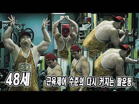 48세, 근육제어 수준의 다시 커지는 팔운동 | JM WORKOUT